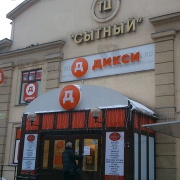 ДИКСИ на Каменноостровском проспекте фото 2