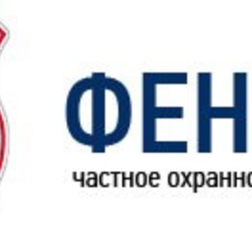 Частное охранное предприятие Корпорация Феникс фото 1