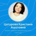 Фотография специалиста Цатурова Кристина Ашотовна