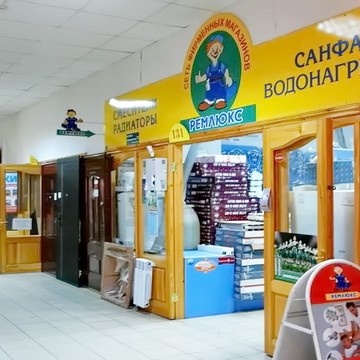 Оптово-розничная сеть магазинов сантехники Ремлюкс в Ленинском районе фото 1