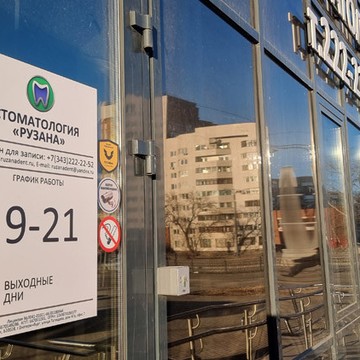 Стоматология Рузана фото 2