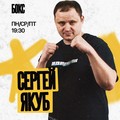 Фотография специалиста Якуб Сергей