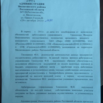 Арбитражный управляющий Тимошенко Ф.Н. фото 1