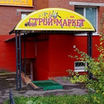 Магазин Строй-Маркет фото 2