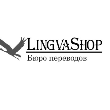 Бюро переводов LingvaShop фото 1