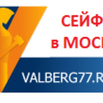 СЕЙФЫ VALBERG в Москве