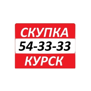 СКУПКА 54-33-33 КУРСК фото 2