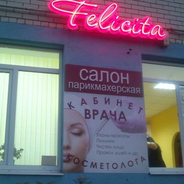 Салон красоты и медицинской косметологии Felicita на улице Чехова фото 1