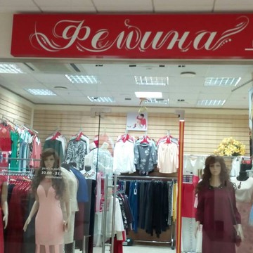 Магазин трикотажных изделий Фемина в Дзержинском районе фото 1