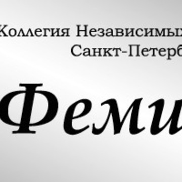 Коллегия Независимых Экспертов Санкт-Петербурга &quot;Фемида&quot; фото 1