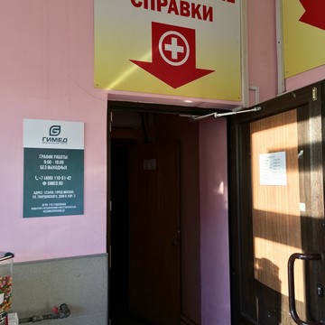 Медицинский центр Гимед на улице Твардовского фото 2