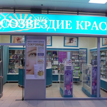 Магазин товаров для красоты и здоровья Созвездие красоты в Адмиралтейском районе фото 1