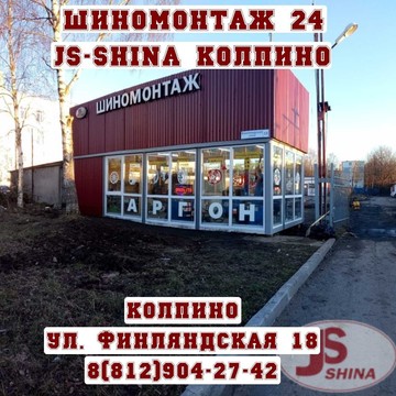 Шиномонтажная мастерская JS-Shina на Финляндской улице, 18 фото 2