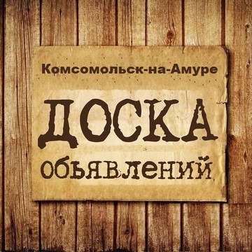 Объявления Комсомольск-на-Амуре | Хабаровский край фото 1