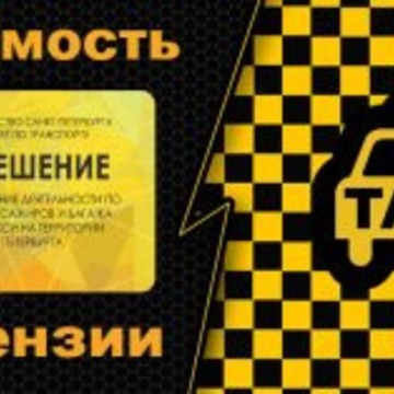Компания помощи получения лицензии на такси Лицензия такси на Садовой улице фото 2