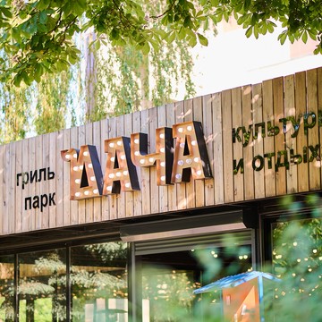 Гриль-парк Дача фото 1