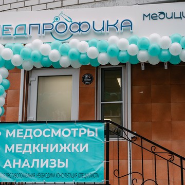 Медпрофика фото 1