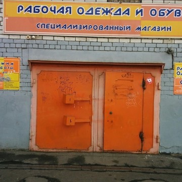 Магазин спецодежды Объединение рабочая одежда и обувь на улице Ухтомского фото 1