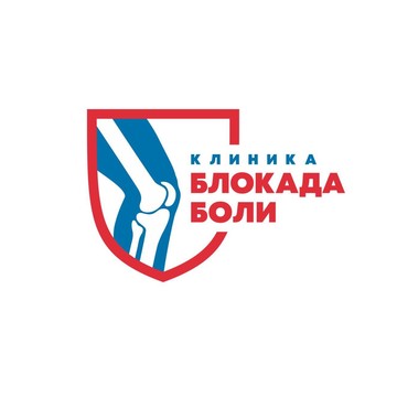 Клиника Блокада Боли Оренбург фото 1