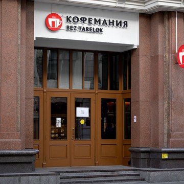Кофемания Bez Tarelok фото 2