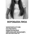 Фотография специалиста Воробьева Елизавета