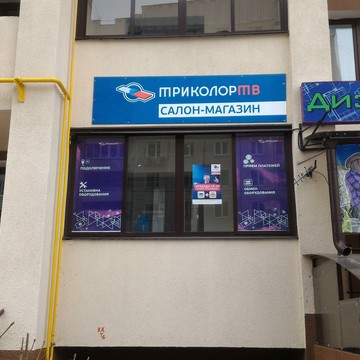 Триколор ТВ в Домодедово фото 1