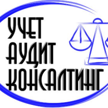 АК УЧЕТАУДИТКОНСАЛТИНГ в Железнодорожном районе фото 1