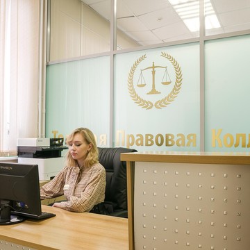 Юридическая компания Томская Правовая Коллегия фото 2