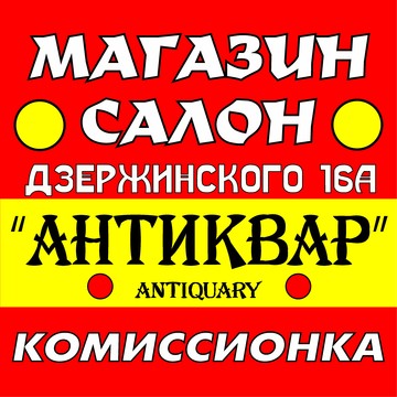 Комиссионный салон-магазин АНТИКВАР на улице Дзержинского фото 1