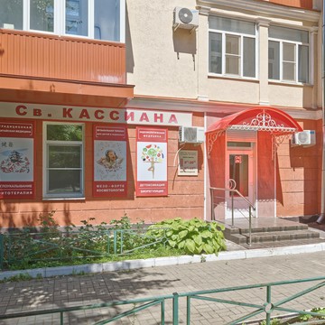 Медицинский центр Св. Кассиана фото 2