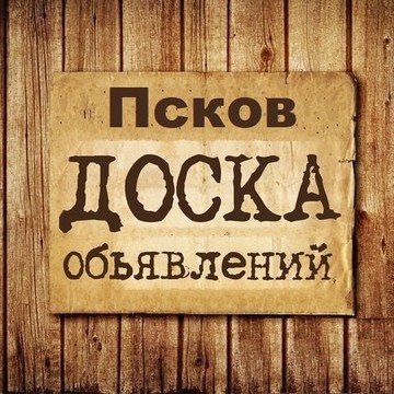 Объявления Псков | Псковская область фото 1