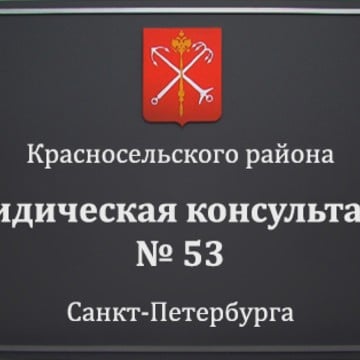 Юридическая консультация № 53 Санкт-Петербурга фото 1