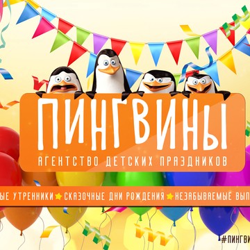 Пингвины Агентство детских праздников фото 1