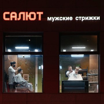 Мужская парикмахерская САЛЮТ на улице Республики фото 1