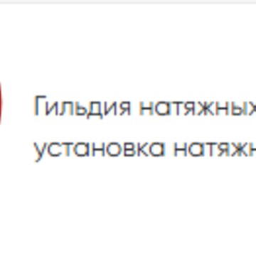 Гильдия натяжных потолков фото 1