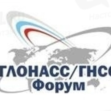 НЕКОММЕРЧЕСКАЯ ОРГАНИЗАЦИЯ Ассоциация разработчиков, производителей и потребителей оборудования и приложений на основе глобальных навигационных спутниковых систем &quot;ГЛОНАСС / ГНСС - Форум&quot; фото 1