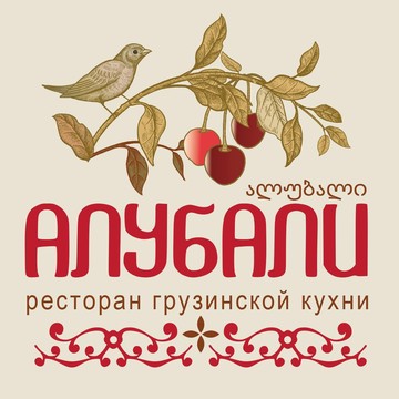Ресторан грузинской кухни Алубали фото 1
