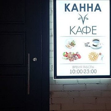 Кафе Канна фото 1