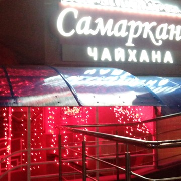 Чайхана &quot;Самарканд&quot; фото 2
