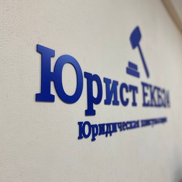 Юрист ЕКБ24 фото 1