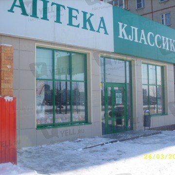 Аптека Классика в Челябинске фото 1