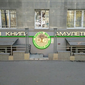 Эзотерический книжный магазин Мудрость веков на улице Чернышевского фото 3