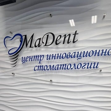 Центр инновационной стоматологии Мадент фото 1