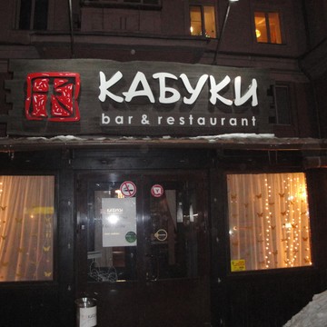 Суши-бар Кабуки фото 1