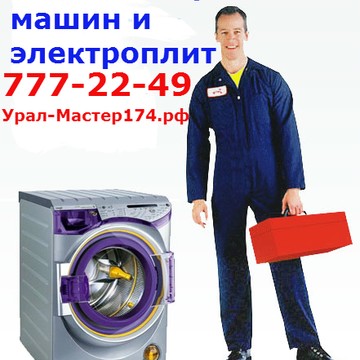 Мастерская по ремонту стиральных машин, электроплит, холодильников Урал-Мастер в Центральном районе фото 1