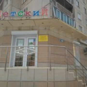Детский магазин в Воронеже фото 1