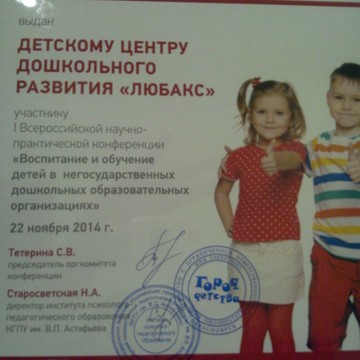 Центр дошкольных групп Любакс на Московской улице фото 3