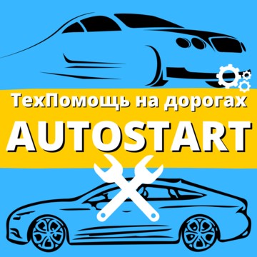 AUTOSTART - Прикурить автомобиль в Казани фото 1