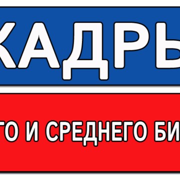 Кадры Малого и Среднего Бизнеса фото 1