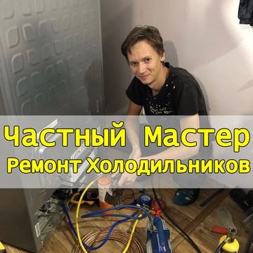 Частный мастер - ремонт холодильников фото 1